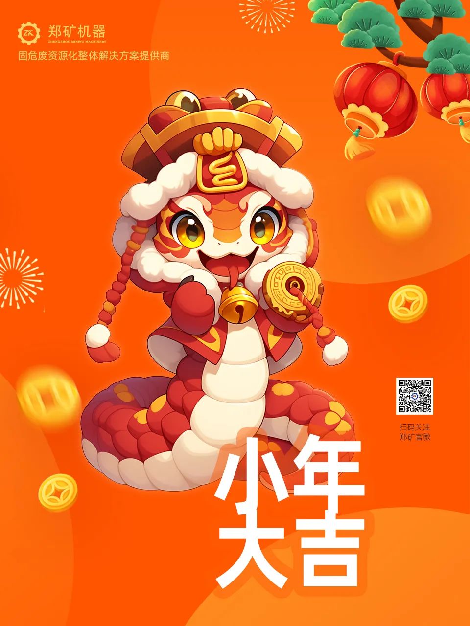 鄭礦機(jī)器 | 小年納福，靈蛇獻(xiàn)瑞，共啟新春新篇章~