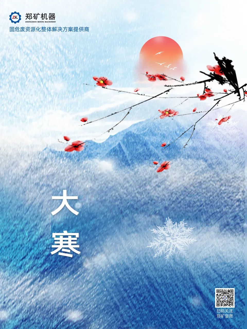 鄭礦機(jī)器 | 歲暮大寒，共赴煦暖~